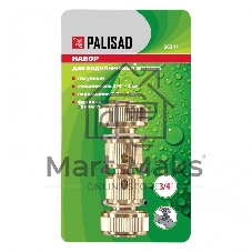 Набор для соединения шлангов Palisad 3/4