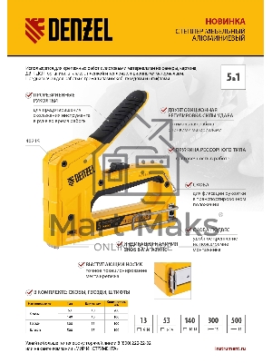 Степлер мебельный, тип 53 и 13, 6-14мм, тип 140, 10-14мм, тип 300, 15мм, тип 500, 15мм  Denzel