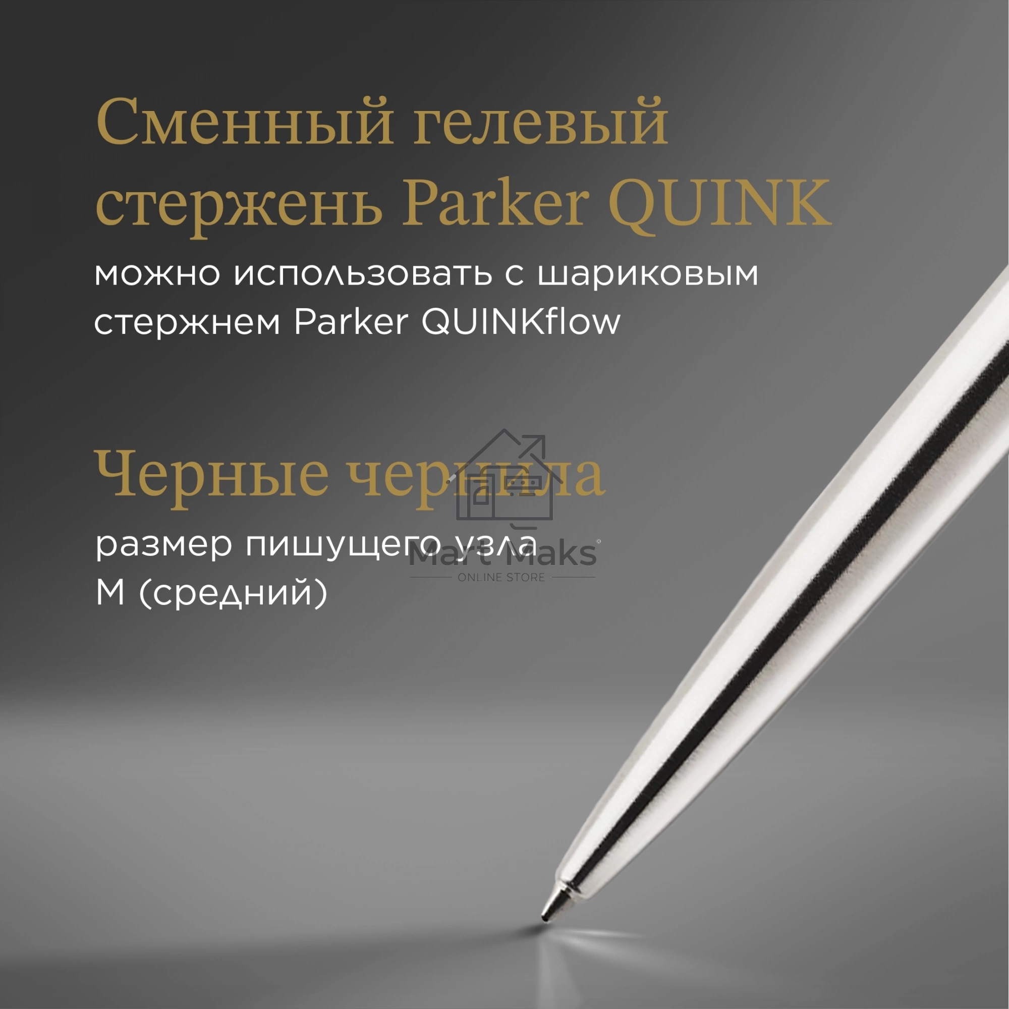 Ручка гелевая Parker Jotter Core K694 (2020672) Stainless Steel GT M, черные чернила, блистер