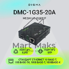 Медиаконвертер Digma DMC-1G-SFPL