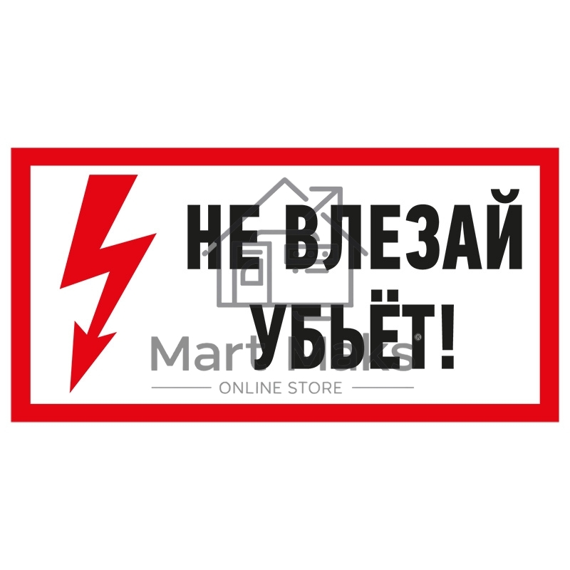Наклейка знак электробезопасности «Не влезай! Убьет!» 100х200 мм Rexant
