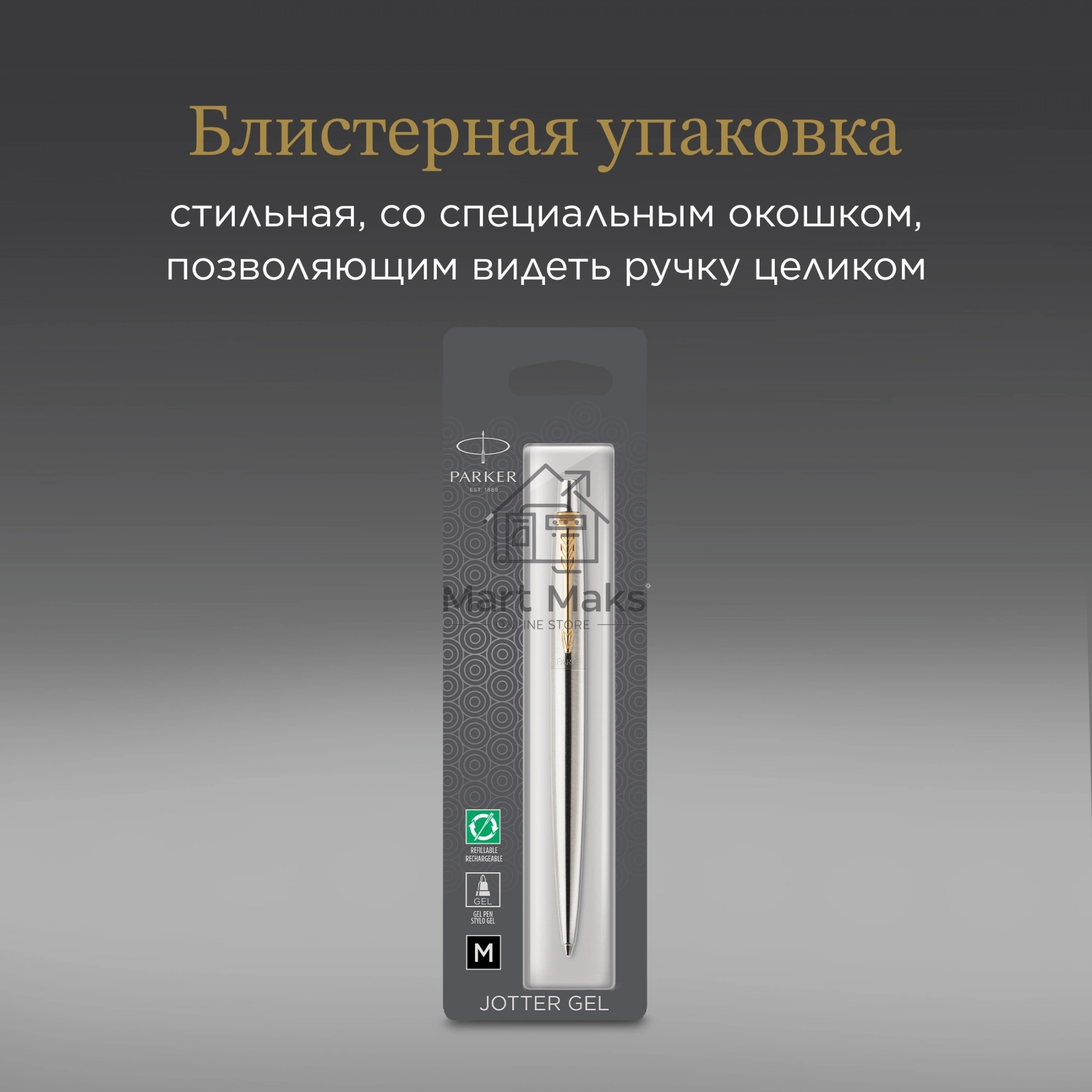 Ручка гелевая Parker Jotter Core K694 (2020672) Stainless Steel GT M, черные чернила, блистер