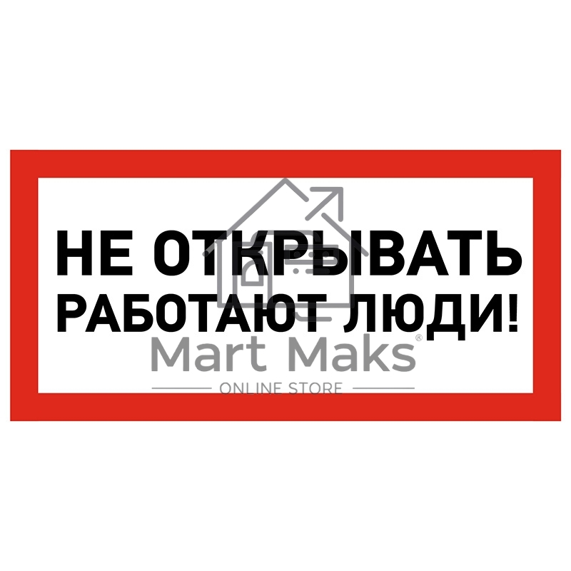 Наклейка знак электробезопасности Rexant 55-0012 «Не открывать! Работают люди» 100х200 мм