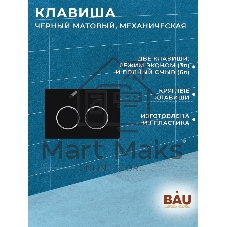 Инсталляция усиленная BAU IDEAL, клавиша BAU Round, черная матовая