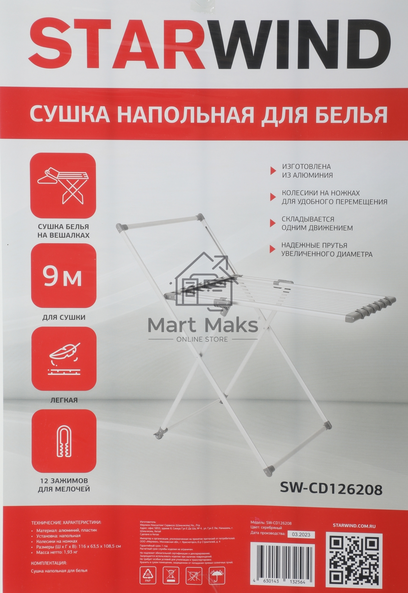 Сушка для белья напольная Starwind SW-CD126208 полез.поверх.:9м серебристый