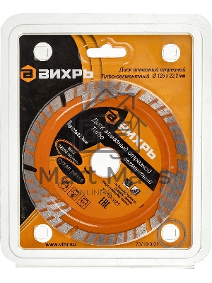 Диск алмазный отрезной Турбо - сегментный 125х22.2мм сухая резка Вихрь 73/10/3/21