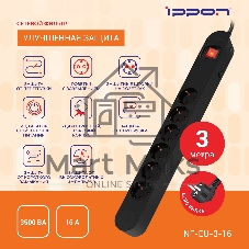 Сетевой фильтр Ippon NF-EU-3-16 3 м, 6 розеток, черный, коробка