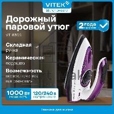Утюг дорожный Vitek VT-8305 белый/фиолетовый, 1000 Вт, 30 г/мин, 45 г/мин, 70 мл