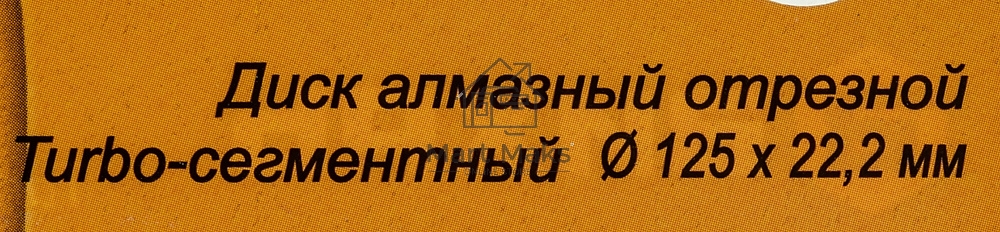 Диск алмазный отрезной Турбо - сегментный 125х22.2мм сухая резка Вихрь 73/10/3/21