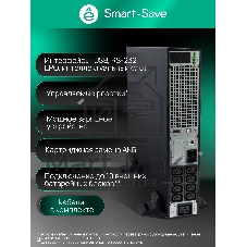 Источник бесперебойного питания Systeme Electric Smart-Save Online SRTSE 2 поколения 3000 ВА/Вт, 2U, 8 C13+1 C19, USB, RS-232, сухие контакты
