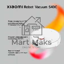 Робот-пылесос Xiaomi Robot Vacuum S40C EU белый, 2400 мAч Li-Ion, уборка сухая/влажная, пылесборник контейнер 0.52 л