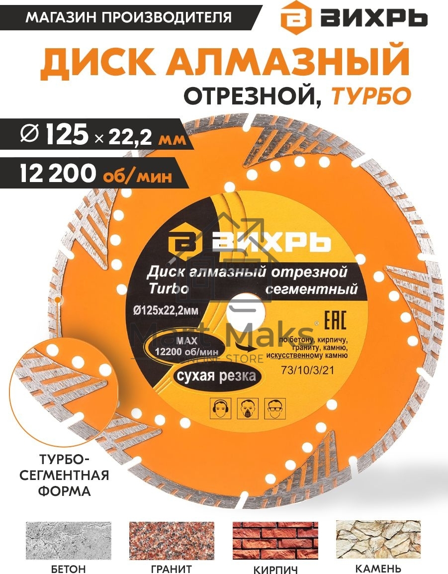 Диск алмазный отрезной Турбо - сегментный 125х22.2мм сухая резка Вихрь 73/10/3/21