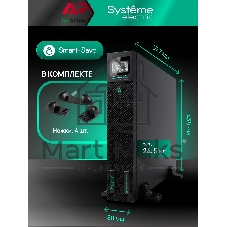 Источник бесперебойного питания Systeme Electric Smart-Save Online SRTSE 2 поколения 3000 ВА/Вт, 2U, 8 C13+1 C19, USB, RS-232, сухие контакты