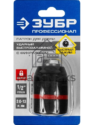 Патрон ударный быстрозажимной Зубр ПРОФИ 29072-13-1/2_z02 13мм, 1/2