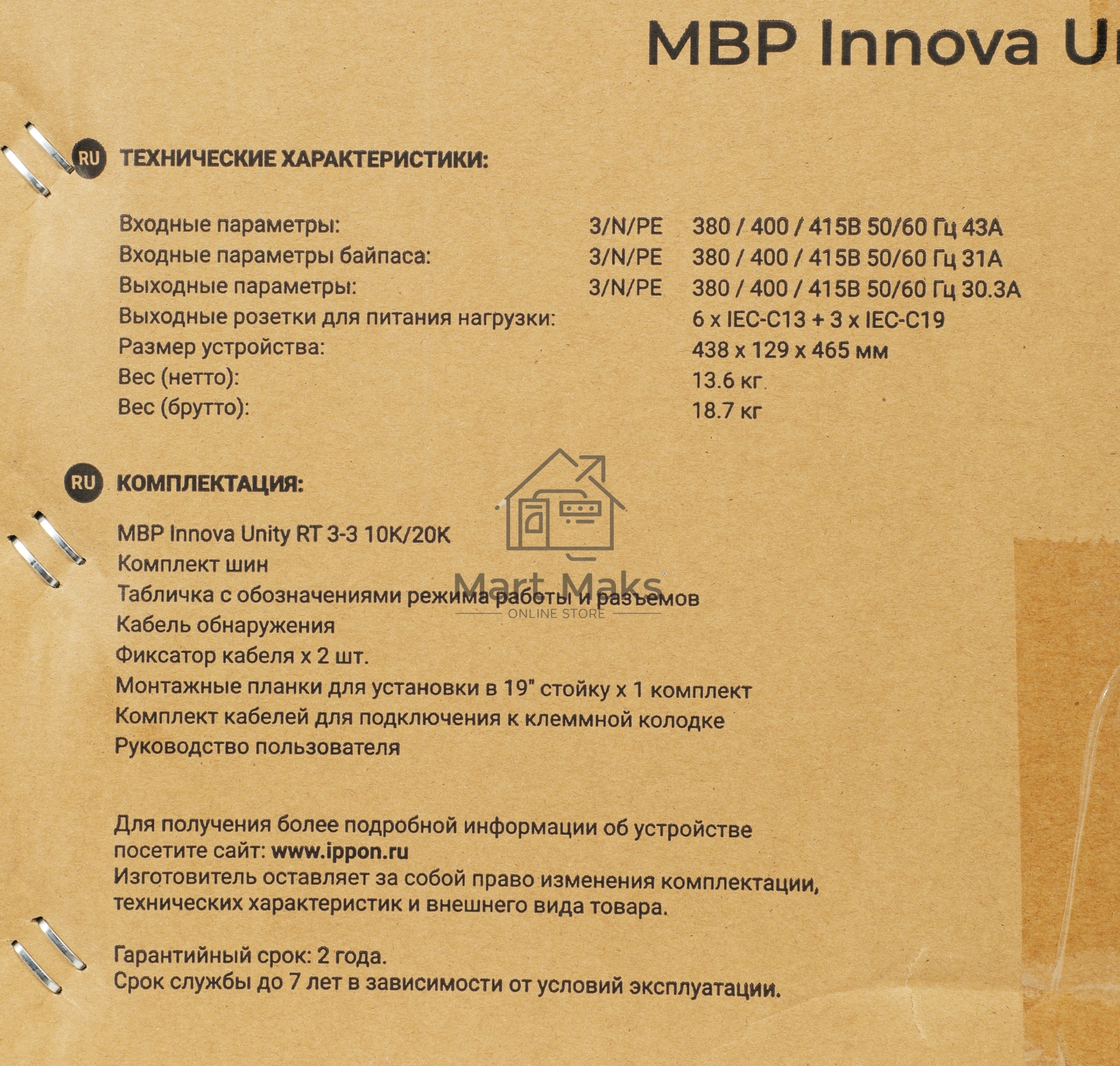 Байпас Ippon Innova Unity RT 3-3 MBP (1445990) IEC 10A