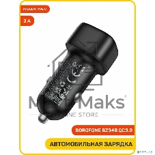 Автомобильное зарядное устройство BOROFONE BZ34B/Авто ЗУ/PD + QC 3.0/2 USB: Type-C + Type-A/Выход: 20W + 18W/черный