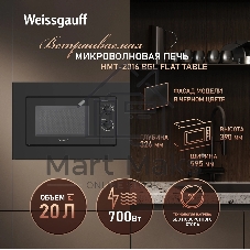 Микроволновая печь Weissgauff HMT-2016 BGL Flat Table 20л. 700Вт черный (встраиваемая)