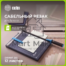 Резак сабельный Cactus CS-CUT-GM412 A4/12лист./320мм/автоприжим/защитный экран