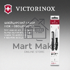 Набор нож/овощеч. Victorinox Swiss Classic 6.7113.21 компл.:2предм. черный европодвес