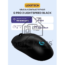 Мышь беспроводная Logitech G Pro 2 черный, 32000 dpi, радиоканал, USB, кнопки - 8