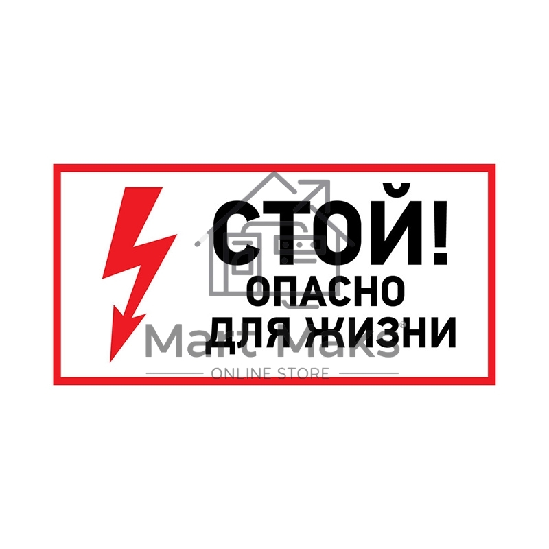 Наклейка знак электробезопасности Rexant 56-0002-1 «Стой, опасно для жизни» 100х200 мм