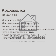 Кофемолка Blackton Bt CG1114 Metallic Gray