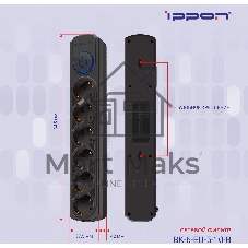 Сетевой фильтр Ippon BK-6-EU-5-10-B 5 м, 6 розеток, черный, коробка