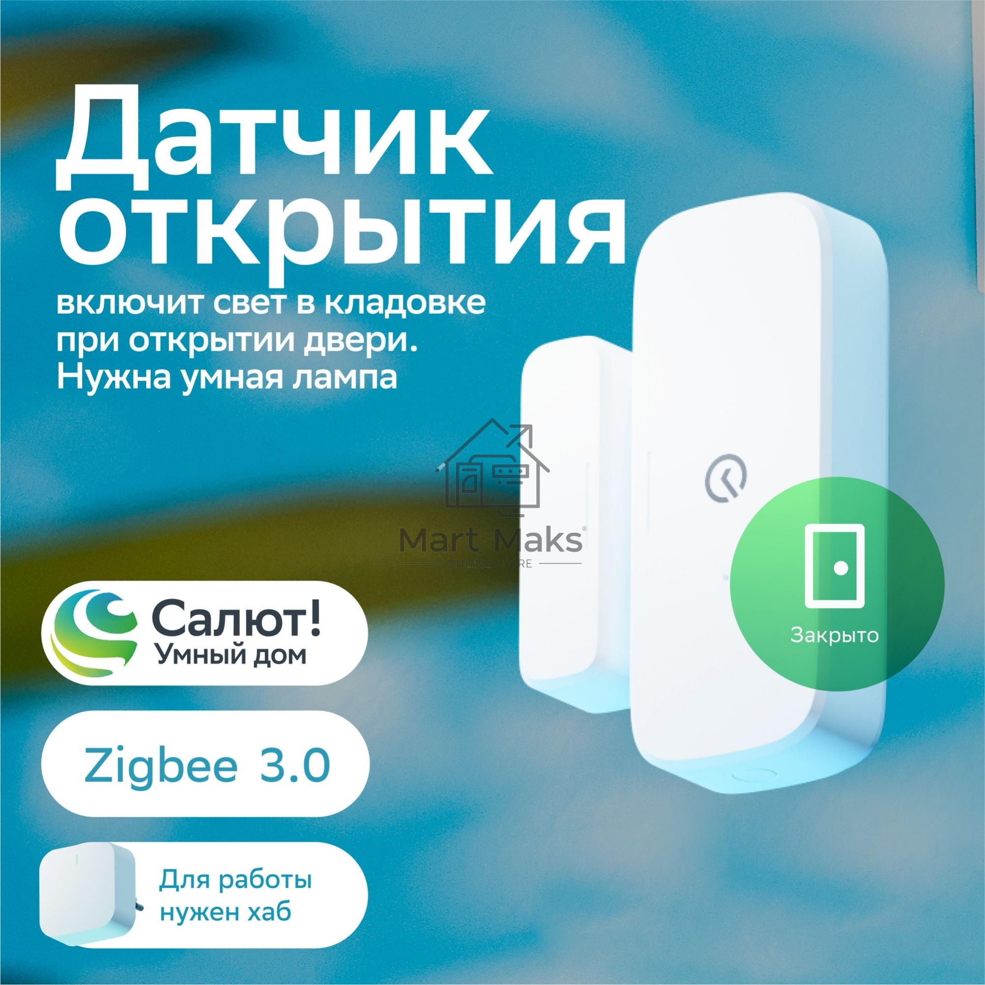 Умный датчик открытия СБЕР/SBER (SBDV-00030) 