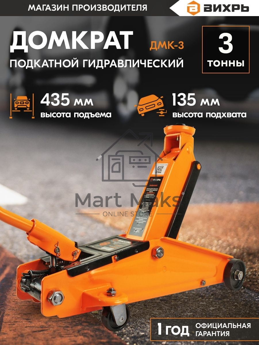 Домкрат ВИХРЬ ДМК-33 т, 135-435 мм, гидравлический подкатной