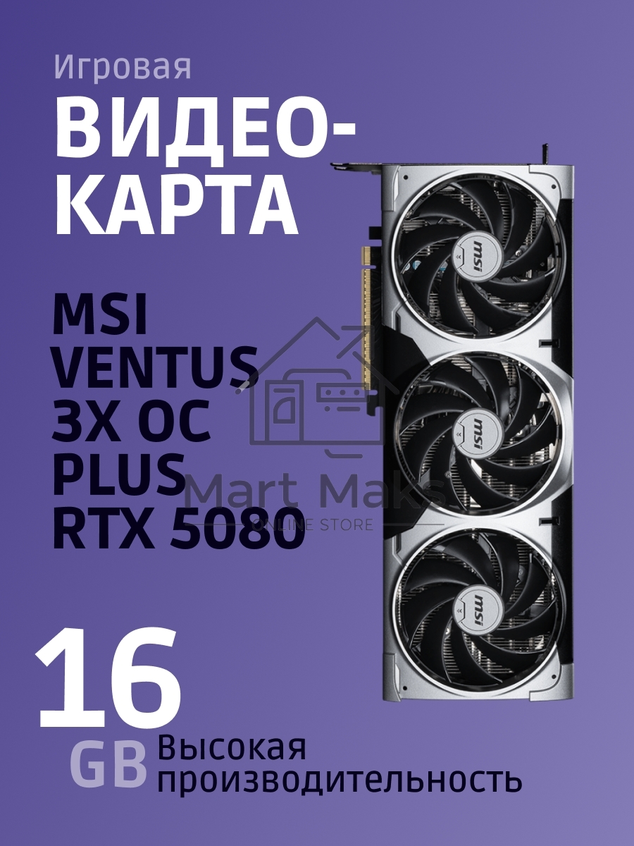 Видеокарта MSI RTX5080 VENTUS 3X OC PLUS 16GB GDDR7 256bit 3xDP HDMI 3FAN RTL