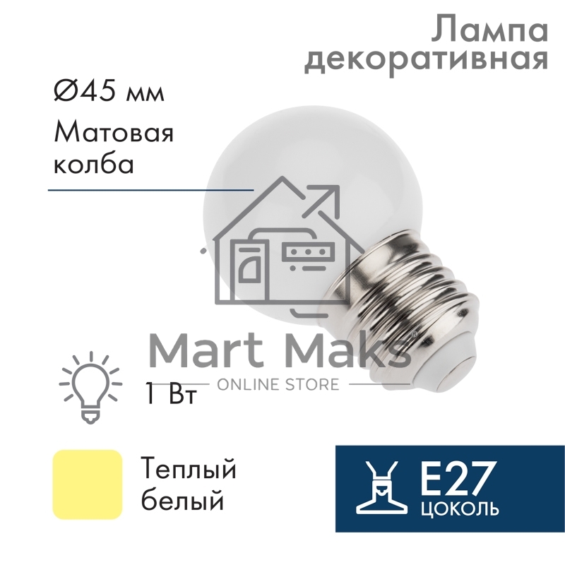Лампа шар E27, 7LED, 24В, диаметр 45мм ТЕПЛЫЙ БЕЛЫЙ, матовая колба 