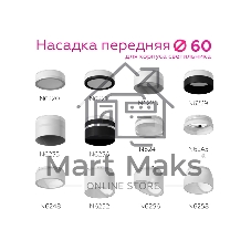 Насадка для корпуса светильника N6248 FR белый матовый D60*H35mm Out20mm MR16