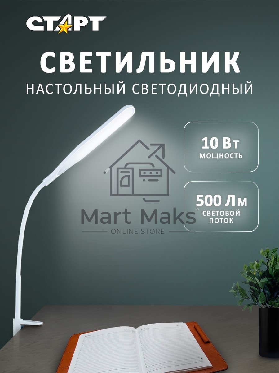 Светильник настольный СТАРТ CT87, 10Вт, 500Лм, 3500-6000K, 1.5м, белый