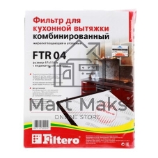 Фильтр для вытяжки Filtero FTR 04
