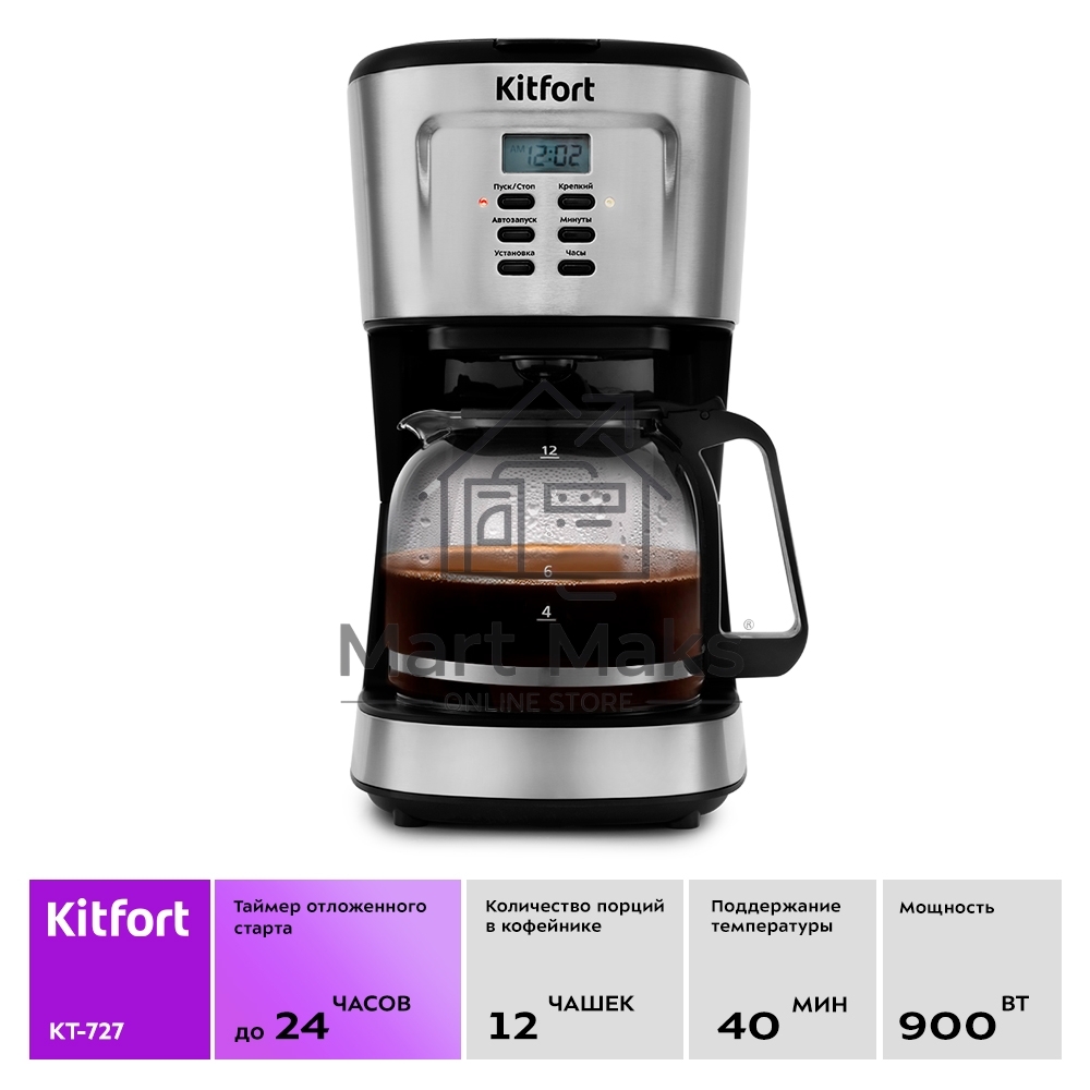 Кофеварка капельная Kitfort КТ-727 черный/серебристый, исп. кофе - молотый, 1.5 л, 900 Вт.