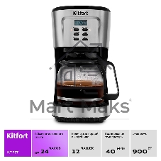 Кофеварка капельная Kitfort КТ-727 черный/серебристый, исп. кофе - молотый, 1.5 л, 900 Вт.