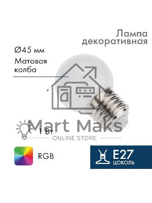 Лампа светодиодная шар Neon-night E27, 3 LED, диаметр 45мм, RGB