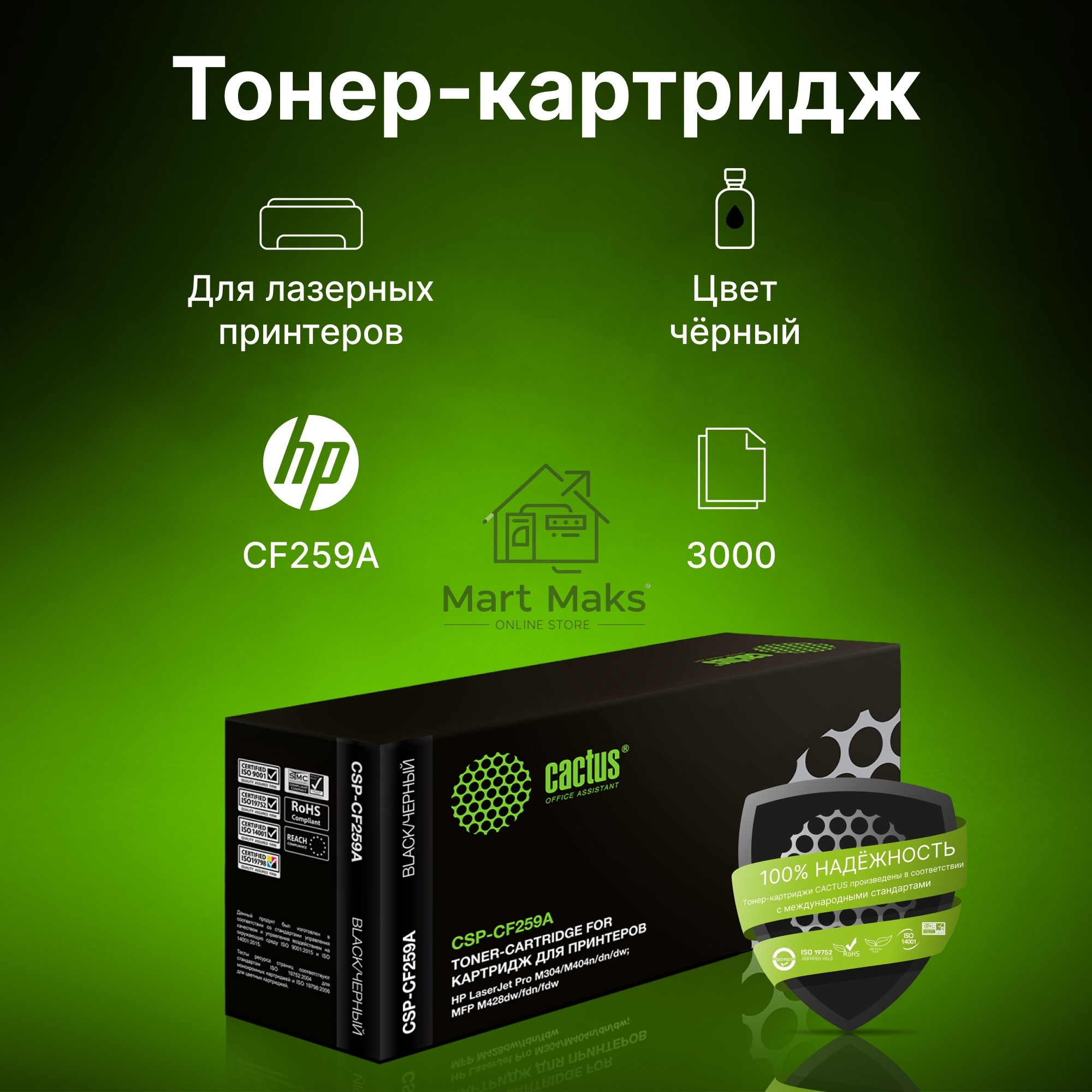 Картридж лазерный Cactus CSP-CF259A черный (3000 стр.) для HP LJ M304/M404/MFP M428