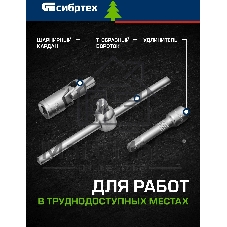 Набор инструментов Сибртех, 1/2