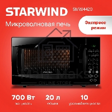 Микроволновая печь Starwind SMW4420 черный, 20 л, 700 Вт, переключатели - кнопки