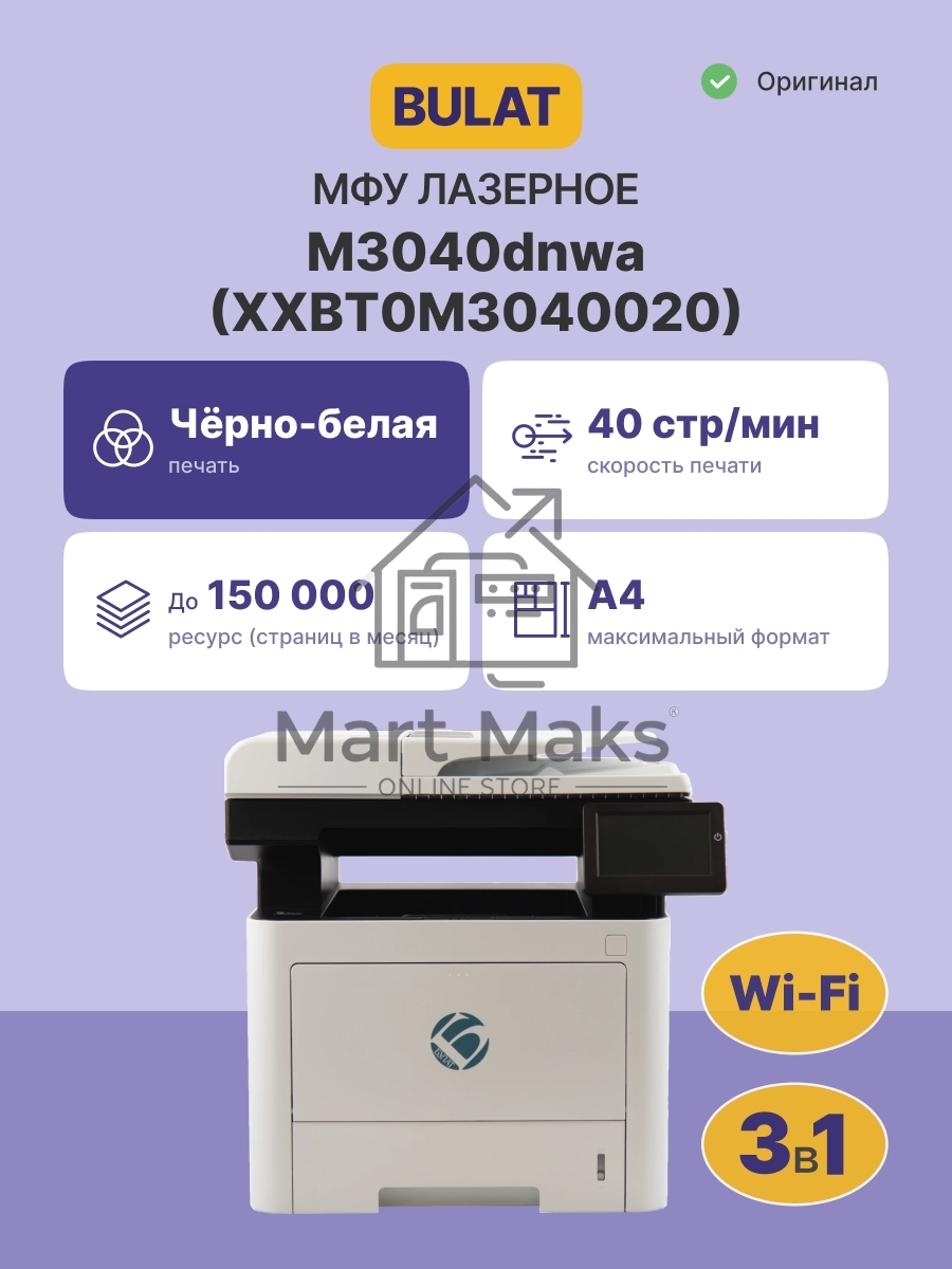 МФУ лазерное монохромное BULAT M3040dnwa