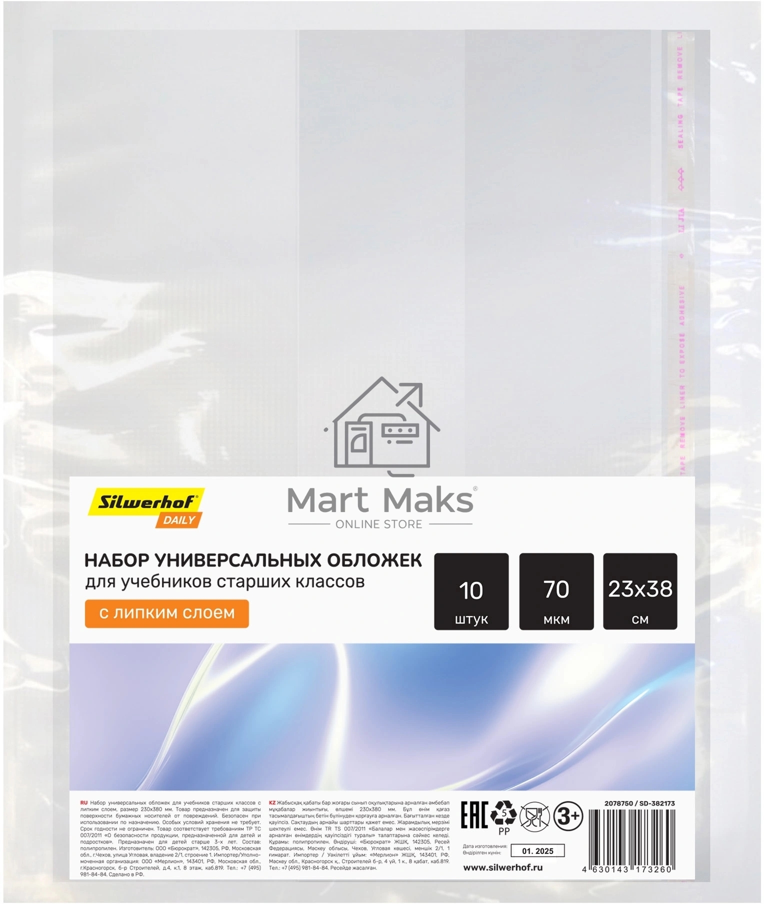 Обложка Silwerhof SD-382173 для учебника с липк.сл. (набор 10шт) для старших классов ПП 70мкм гладкая прозр. 230х380мм
