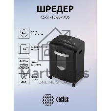 Шредер Cactus CS-SH-15-20-4X35 черный/серый (секр.P-4) перекрестный 15лист. 20лтр. скрепки скобы пл.карты CD