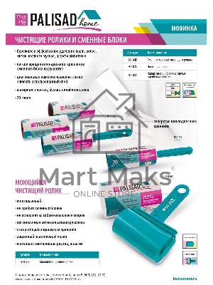 Чистящий ролик, моющийся, для всех видов тканей, Home Palisad