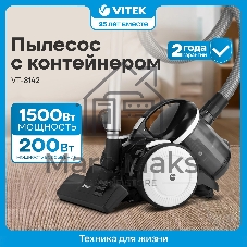 Пылесос Vitek Metropolis VT-8142 черный, 200/1500 Вт, уборка сухая, пылесборник контейнер 1.8 л
