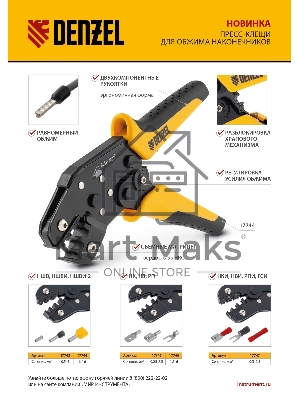 Клещи для обжима изолир. наконечников НКИ и НВИ, разъемов РПИ, гильз ГСИ, 0,5 - 2,5 мм2 Denzel