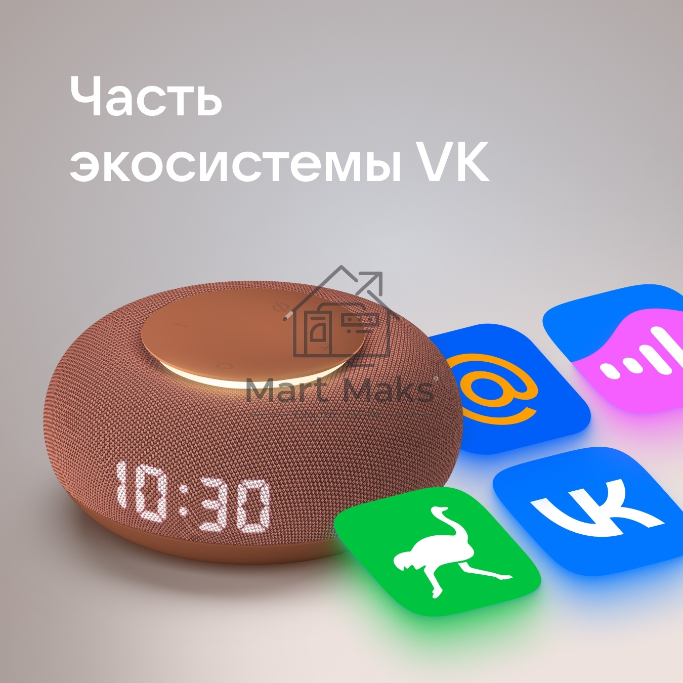 Умная колонка VK Капсула Мини 5Вт, с голосовым ассистентом Маруся, с LED-часами, терракотовый