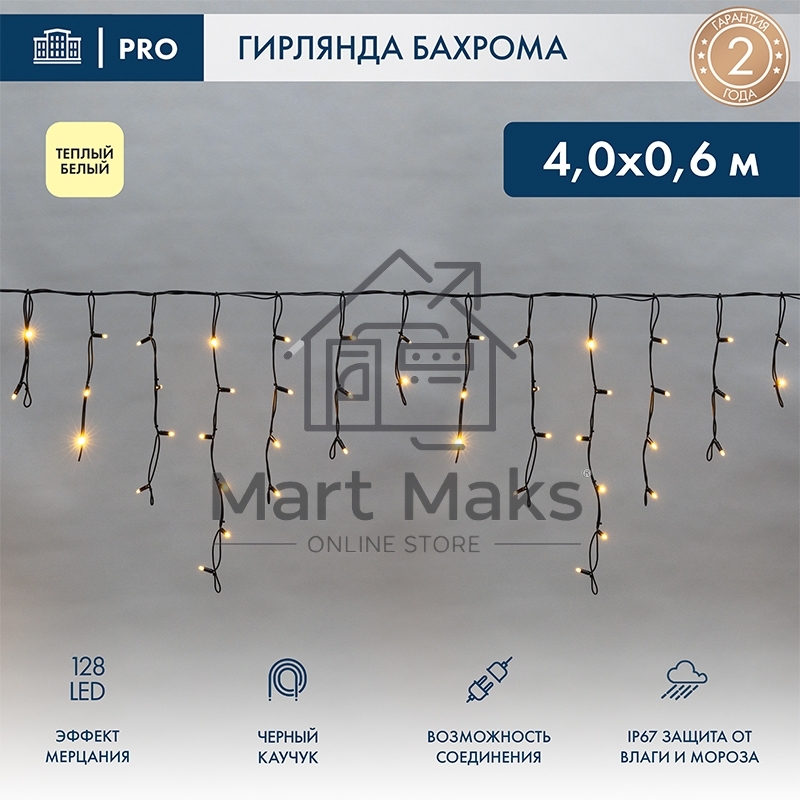 Гирлянда светодиодная Бахрома (Айсикл), 4,0х0,6м, 128 LED ТЕПЛЫЙ БЕЛЫЙ, черный КАУЧУК 2,3мм, IP67, эффект мерцания, 230В NEON-NIGHT (нужен шнур питания 315-000)