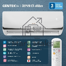 Сплит-система Centek CT-65B07+ белый