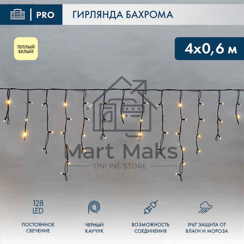 Гирлянда светодиодная Бахрома (Айсикл), 4,0х0,6м, 128 LED ТЕПЛЫЙ БЕЛЫЙ, черный КАУЧУК 2,3мм, IP67, постоянное свечение, 230В NEON-NIGHT (нужен шнур питания 315-000)